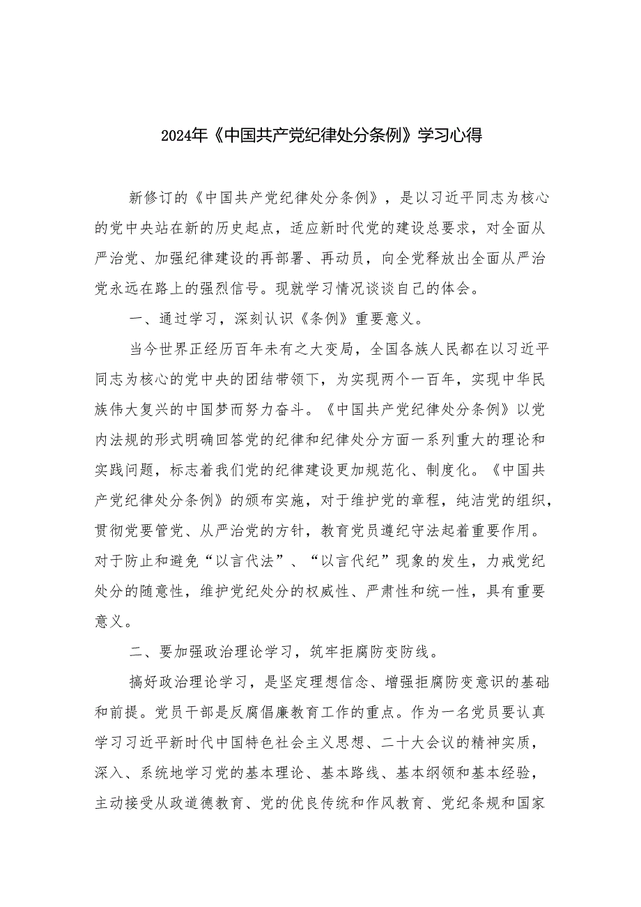 【7篇】2024年《中国共产党纪律处分条例》学习心得（精选）.docx_第1页