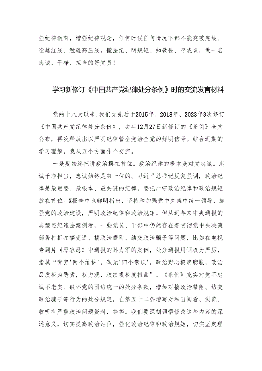 【7篇】2024年《中国共产党纪律处分条例》学习心得（精选）.docx_第3页