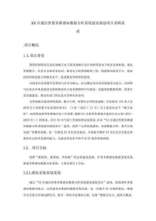 XX市通信智慧多维感知数据分析系统建设规划项目采购需求.docx