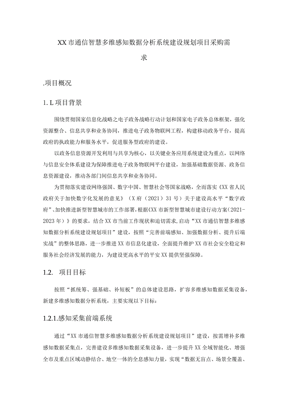 XX市通信智慧多维感知数据分析系统建设规划项目采购需求.docx_第1页
