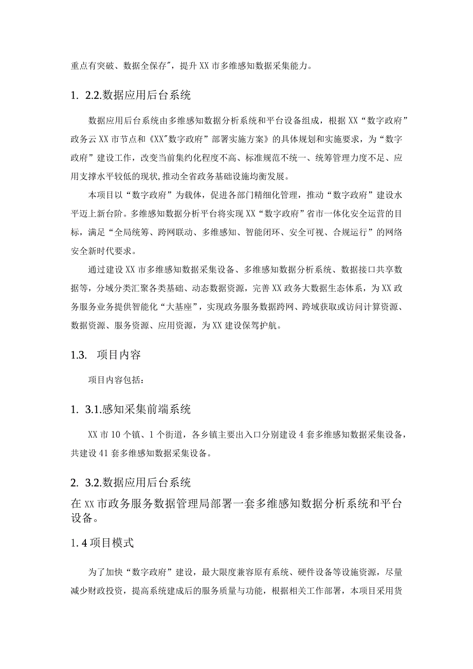 XX市通信智慧多维感知数据分析系统建设规划项目采购需求.docx_第2页