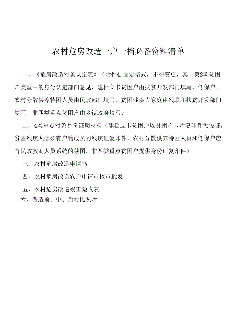 农村危房改造资料清单.docx_第1页