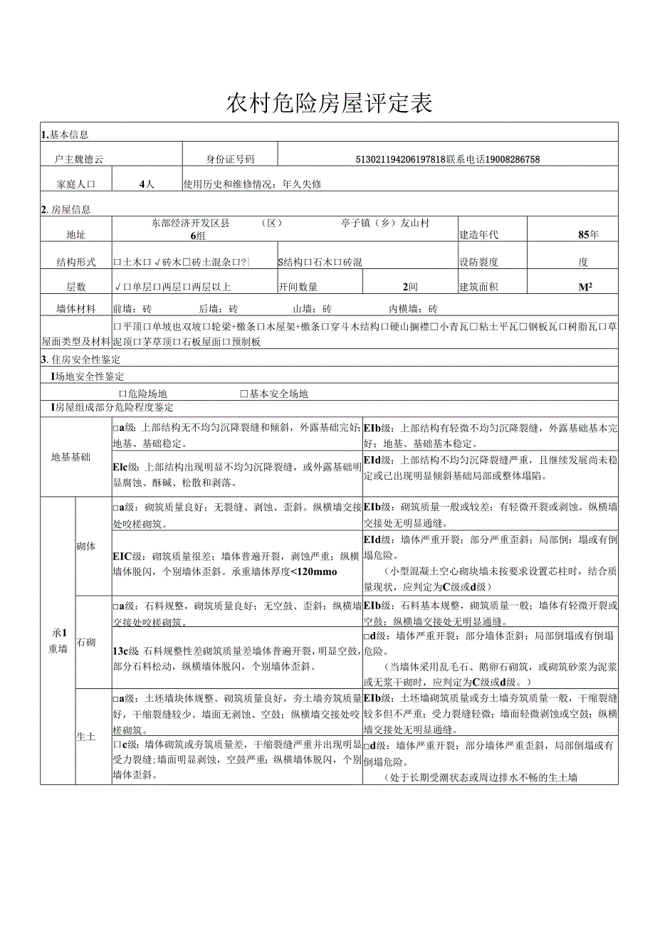农村危房改造资料清单.docx_第2页