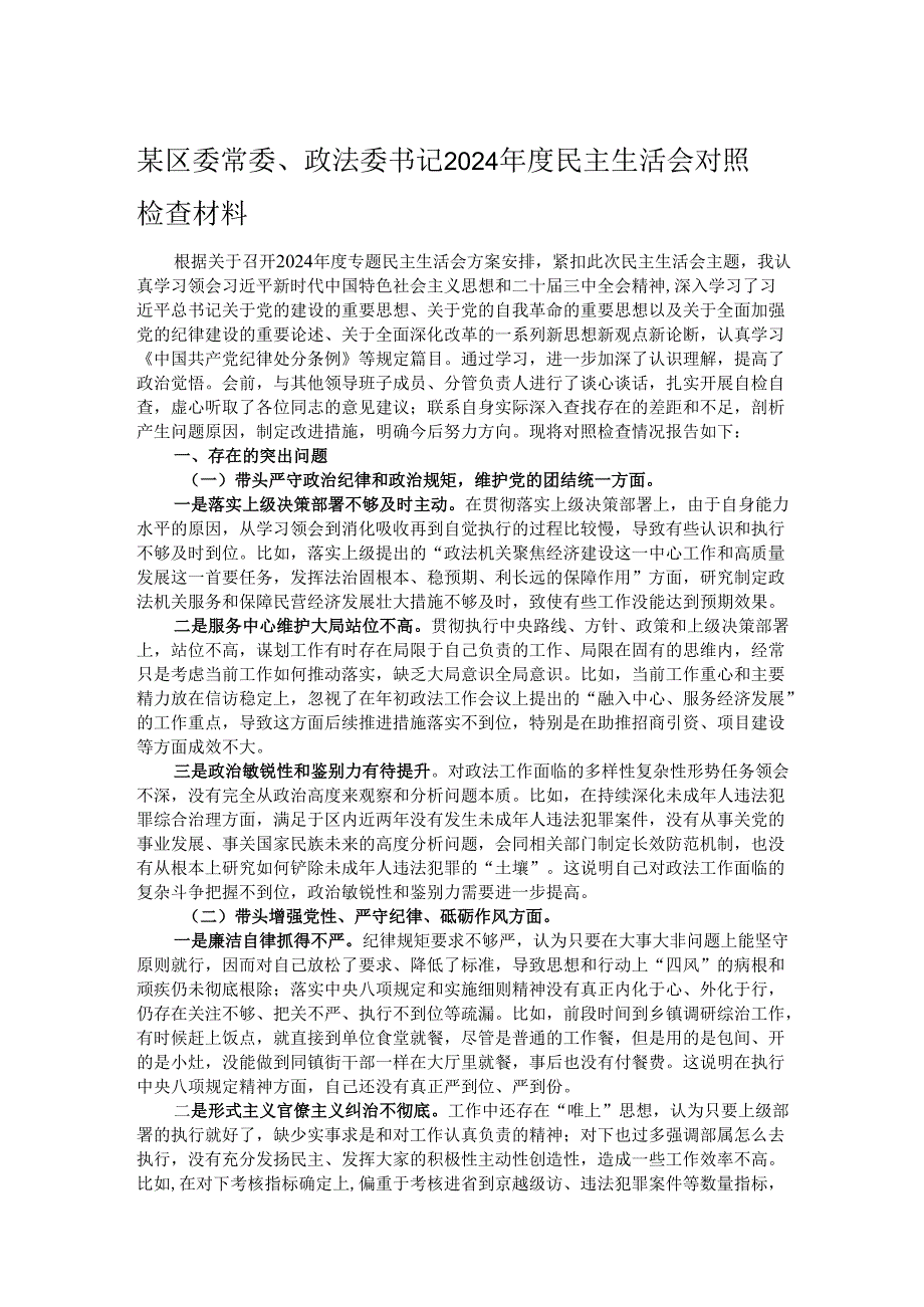 某区委常委、政法委书记2024民主生活会对照检查材料.docx_第1页