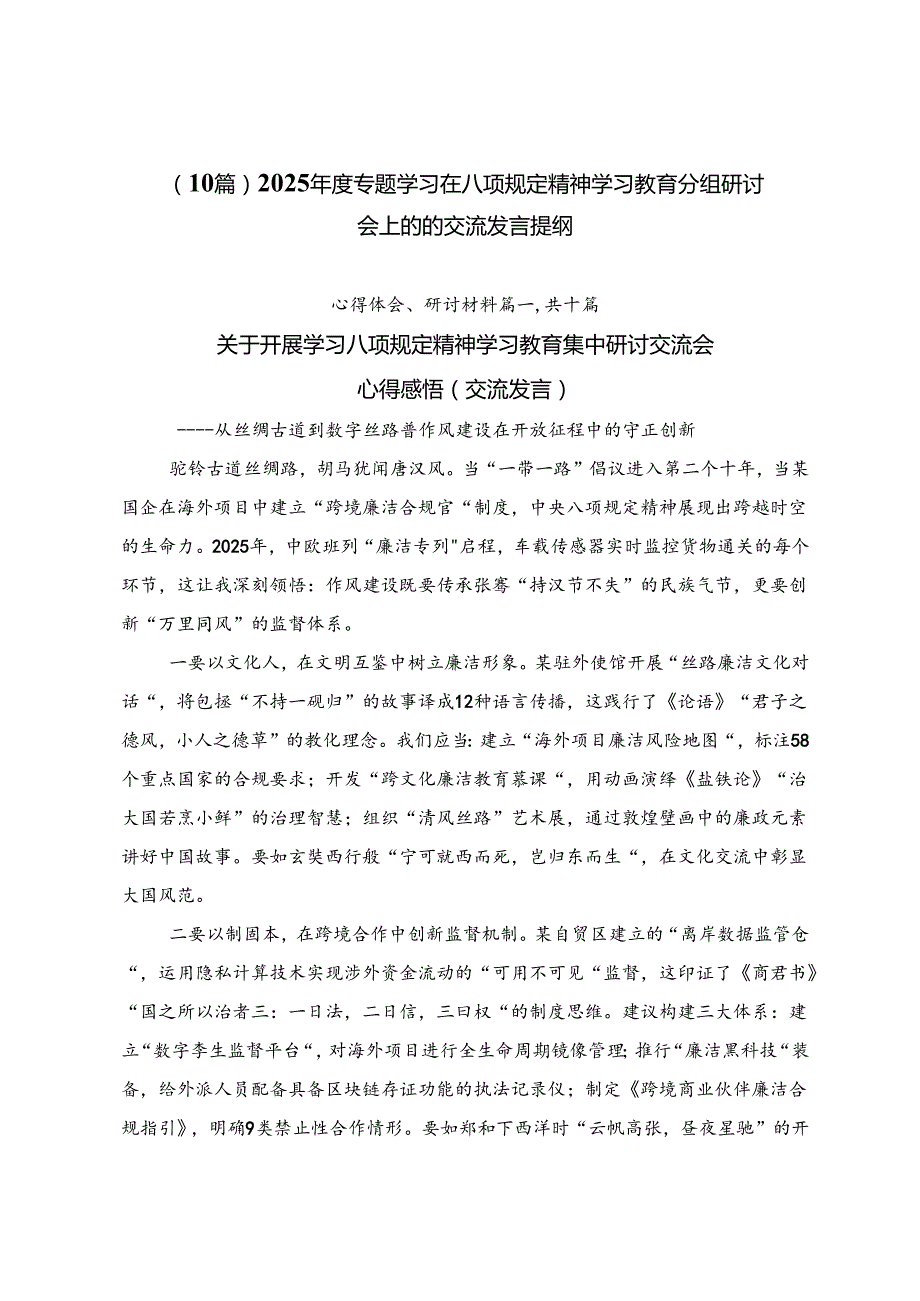 （10篇）2025年度专题学习在八项规定精神学习教育分组研讨会上的的交流发言提纲.docx_第1页
