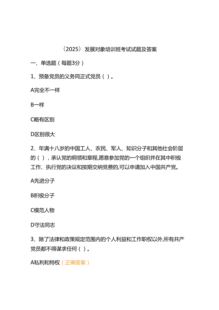 （2025）发展对象培训班考试试题及答案.docx_第1页