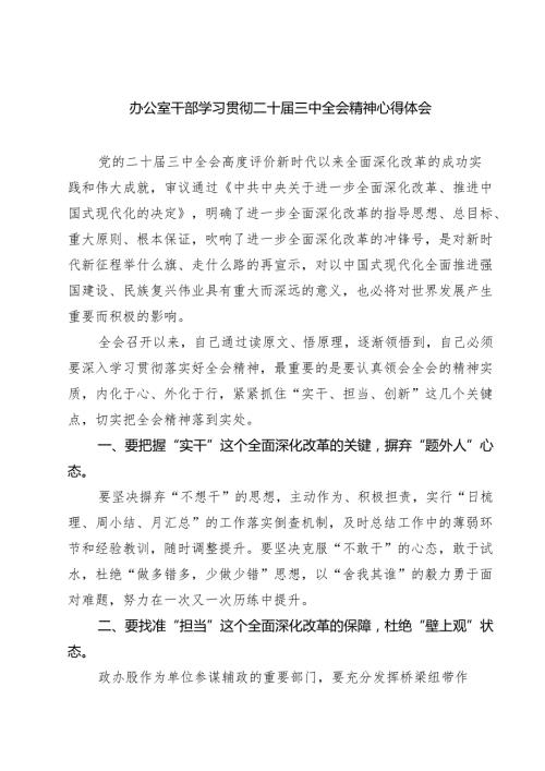 (八篇)办公室干部学习贯彻二十三中全会精神心得体会（精选）.docx