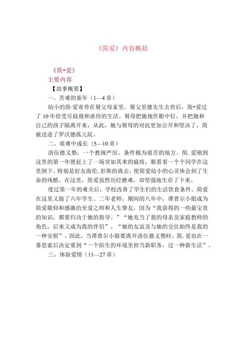 《简爱》内容概括.docx