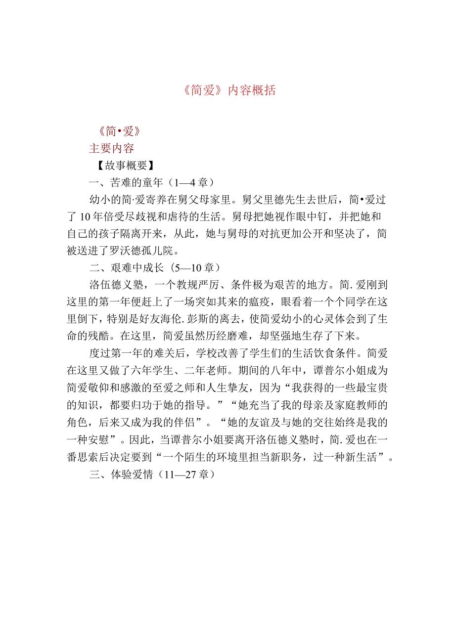 《简爱》内容概括.docx_第1页