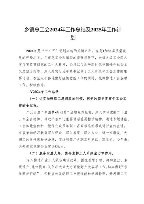 乡镇总工会2024年工作总结及2025年工作计划(1).docx