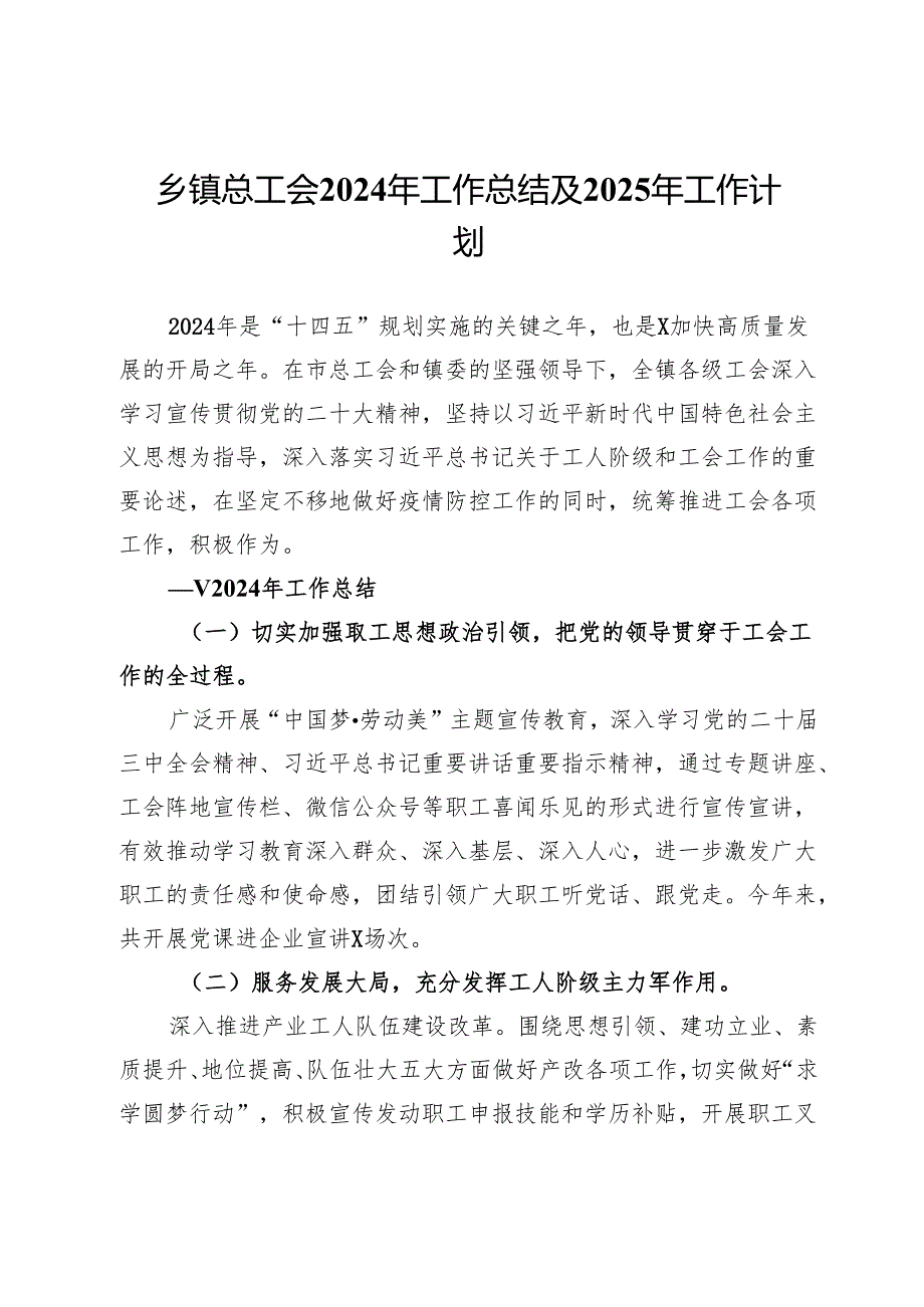 乡镇总工会2024年工作总结及2025年工作计划(1).docx_第1页