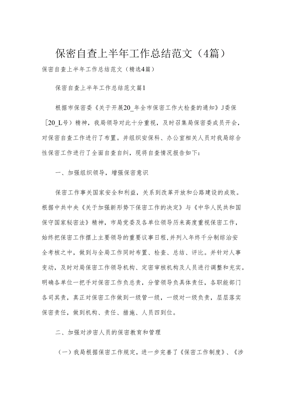 保密自查上半年工作总结范文（4篇）.docx_第1页