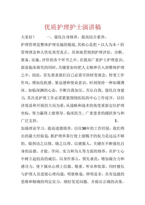 优质护理护士演讲稿.docx