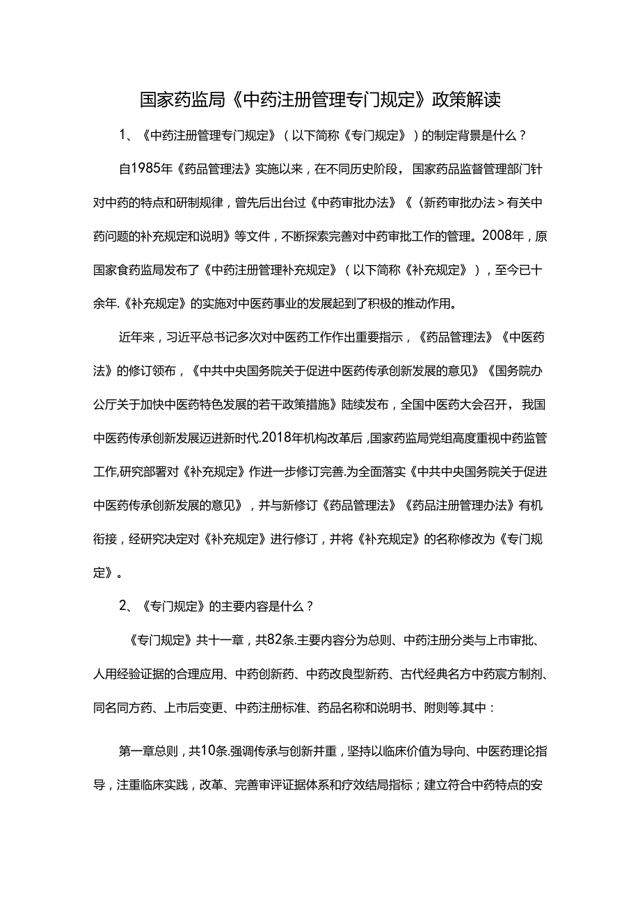 国家药监局《中药注册管理专门规定》政策解读.docx_第1页