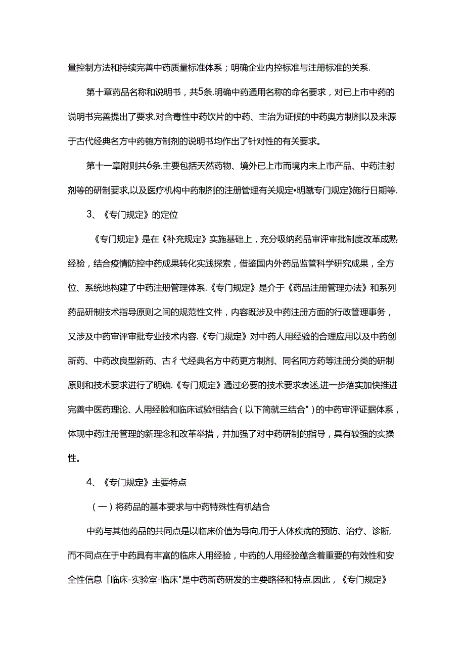国家药监局《中药注册管理专门规定》政策解读.docx_第3页