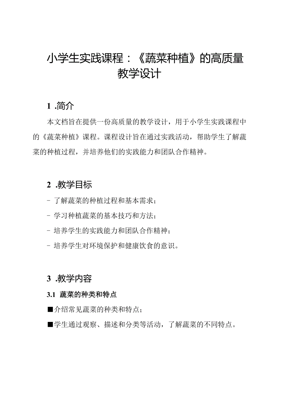 小学生实践课程：《蔬菜种植》的高质量教学设计.docx_第1页