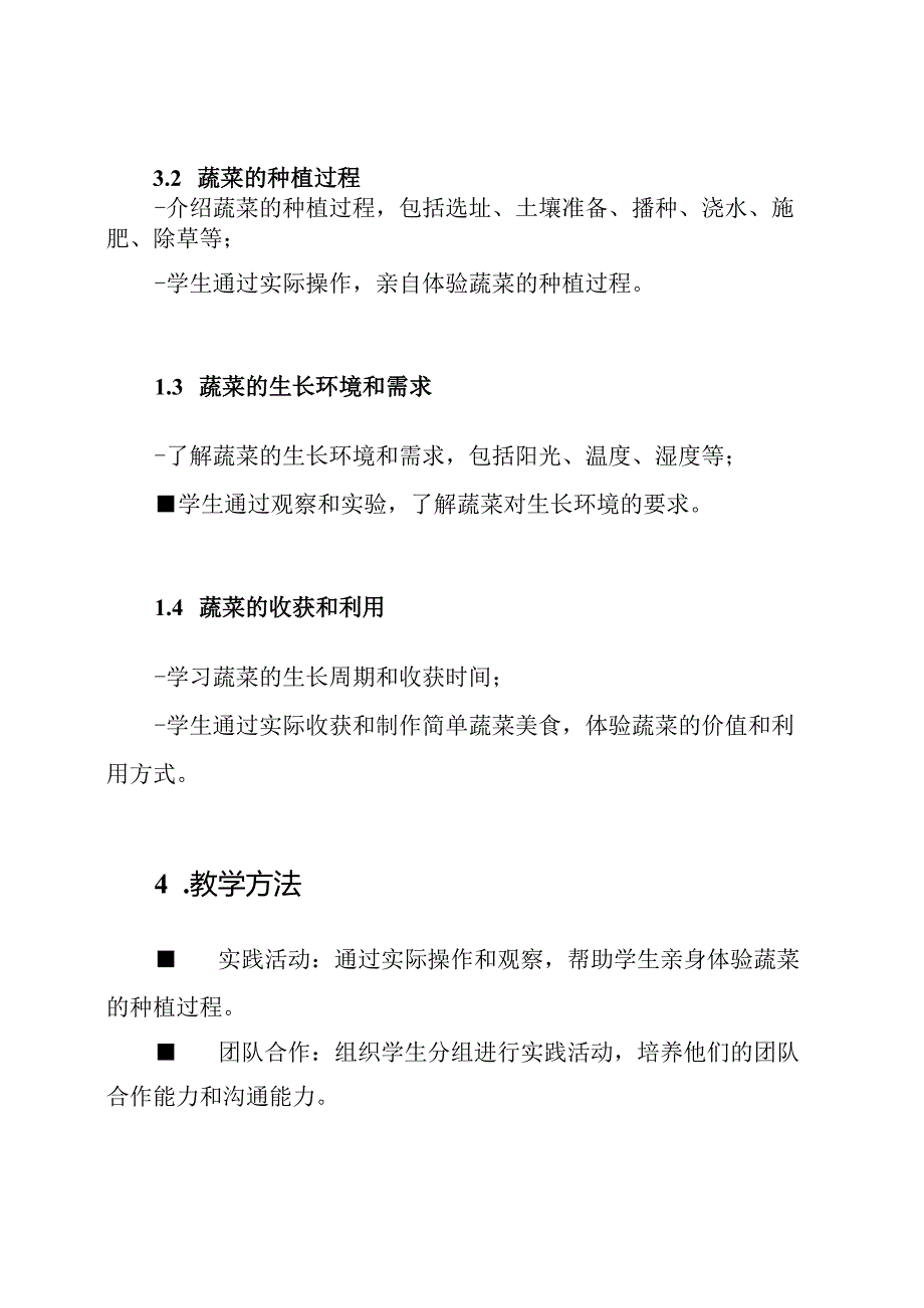 小学生实践课程：《蔬菜种植》的高质量教学设计.docx_第2页