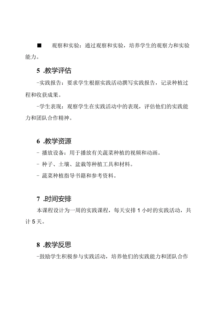 小学生实践课程：《蔬菜种植》的高质量教学设计.docx_第3页