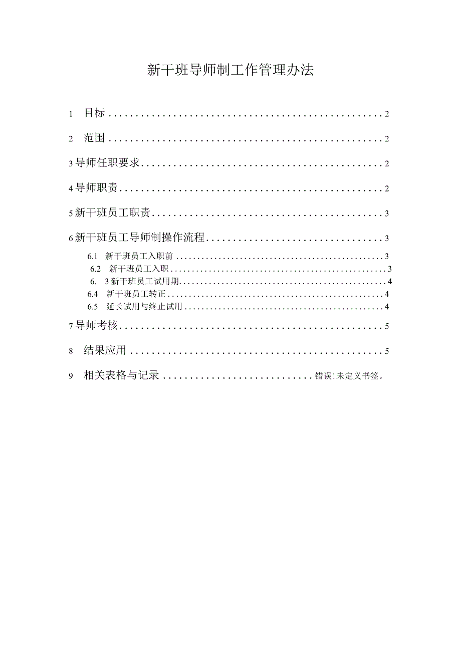新干班导师制工作管理办法.docx_第1页