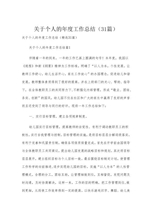 关于个人的工作总结（31篇）.docx