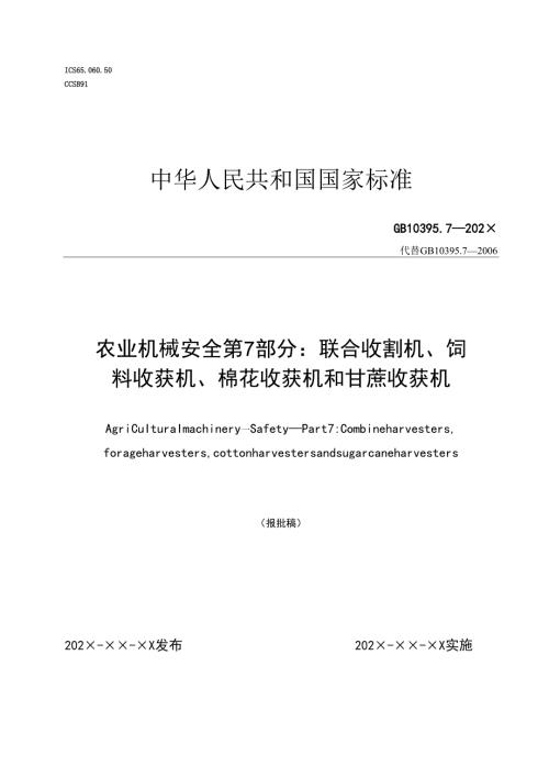 农业机械 安全 第7部分：联合收割机、饲料收获机、棉花收获机和甘蔗收获机 （报批稿）.docx