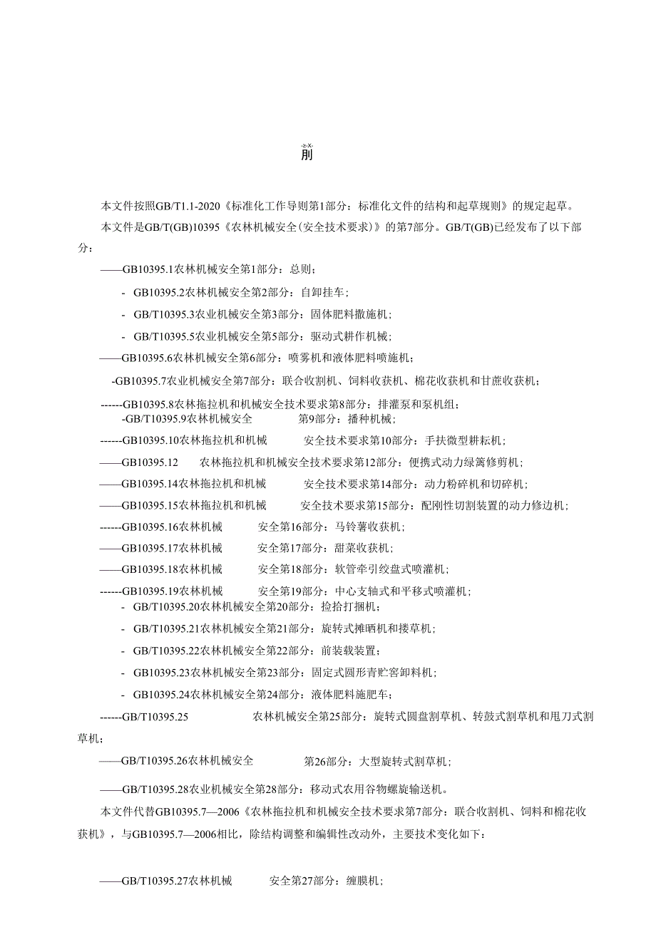 农业机械 安全 第7部分：联合收割机、饲料收获机、棉花收获机和甘蔗收获机 （报批稿）.docx_第3页