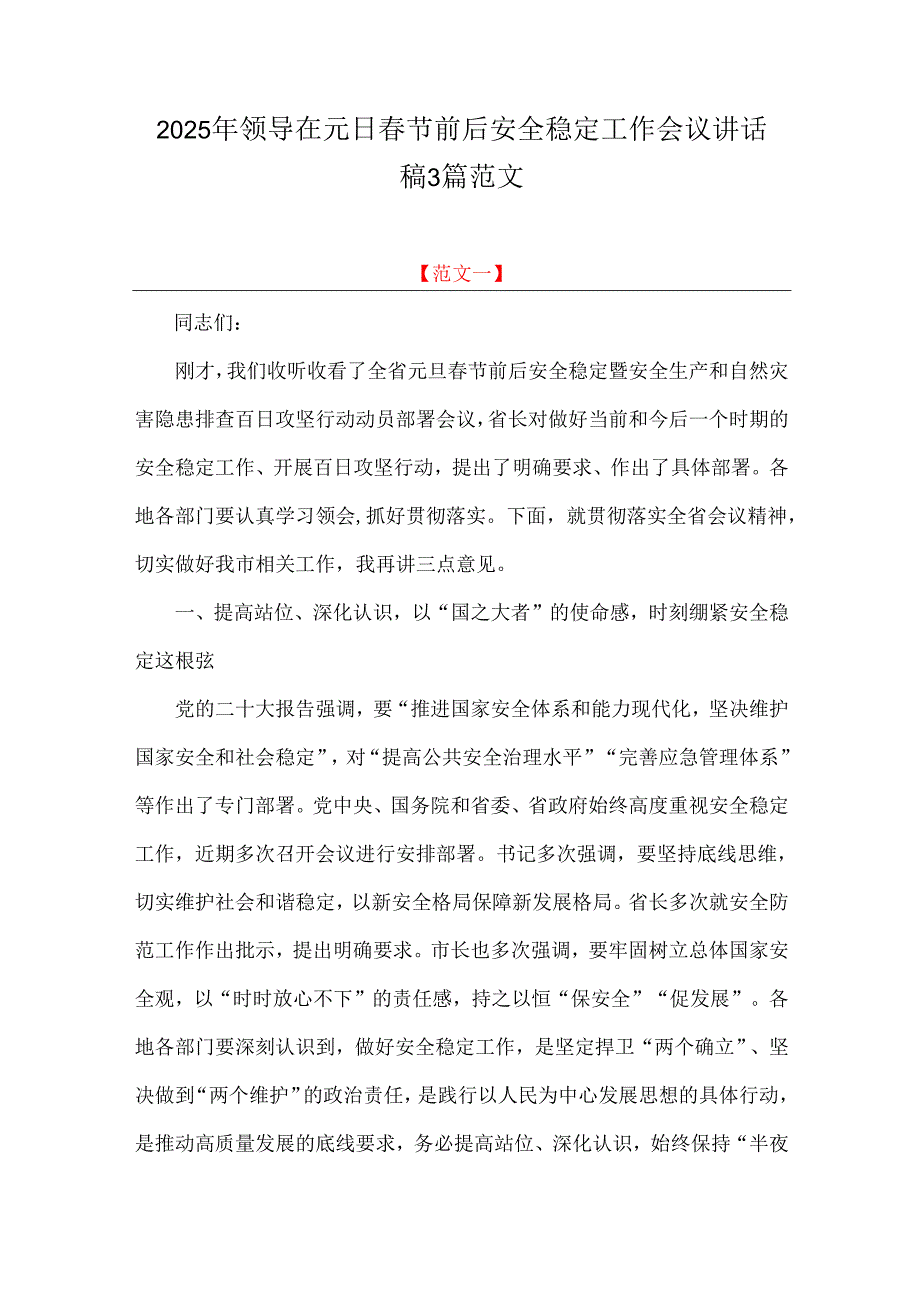 2025年领导在元日节前后安全稳定工作会议讲话稿3篇范文.docx_第1页