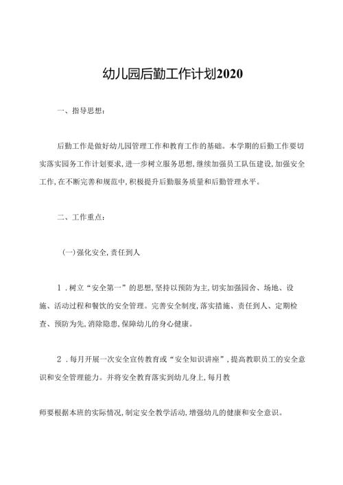 幼儿园后勤工作计划2020.docx