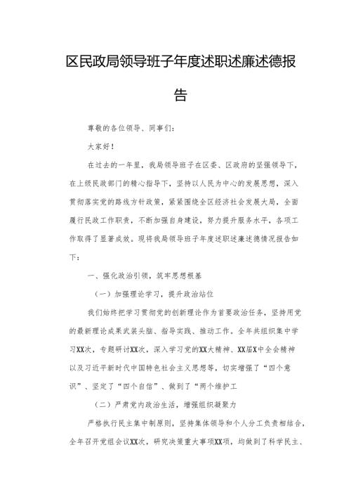 区民政局领导班子述职述廉述德报告.docx