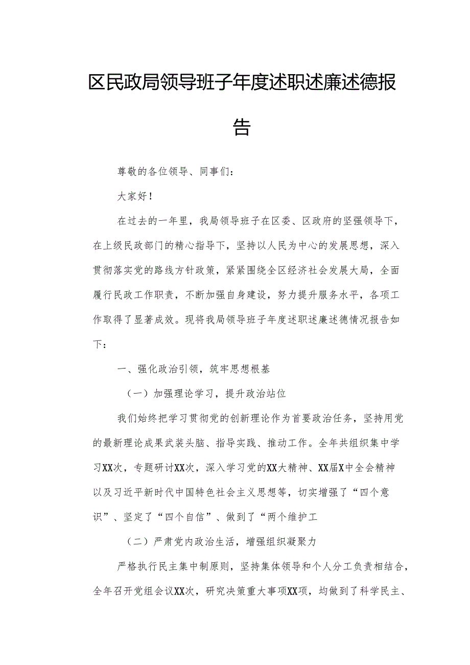 区民政局领导班子述职述廉述德报告.docx_第1页