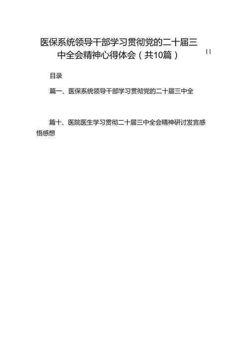 （10篇）医保系统领导干部学习贯彻党的二十三中全会精神心得体会范文.docx