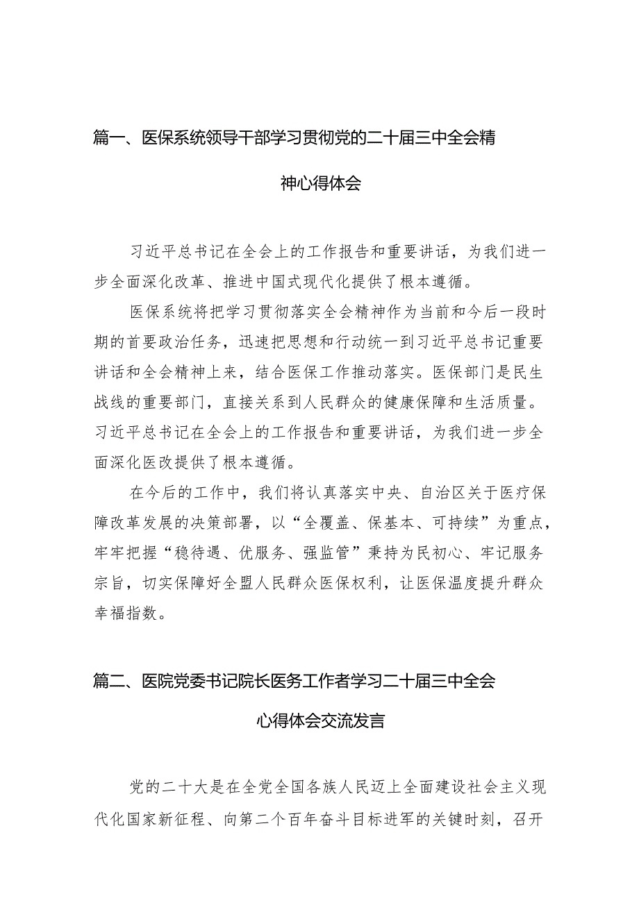 （10篇）医保系统领导干部学习贯彻党的二十三中全会精神心得体会范文.docx_第2页