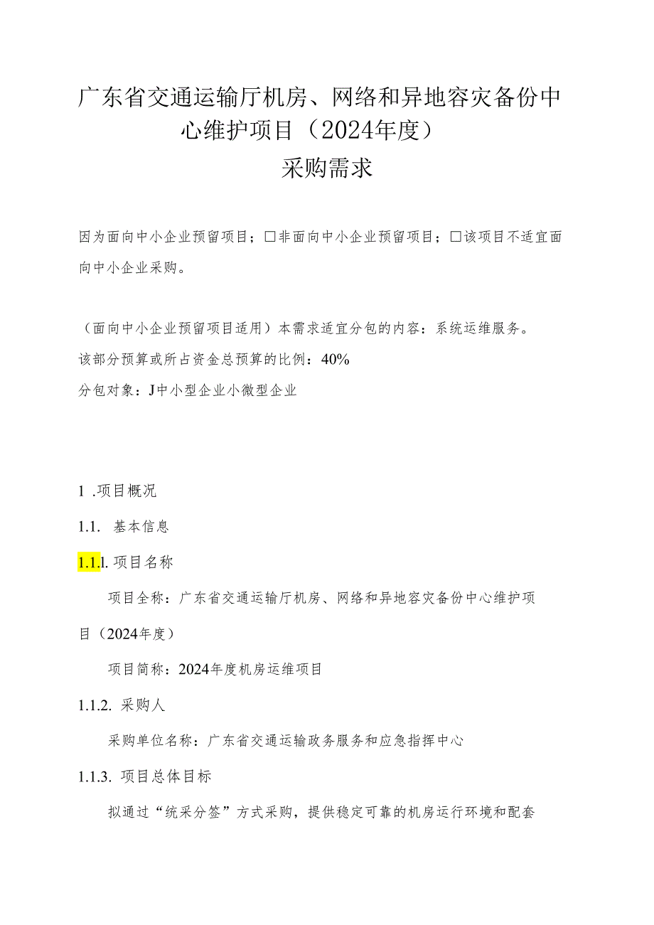 广东省省级政务信息化（2024年第一批）项目需求广东省交通运输厅机房、网络和异地容灾备份中心维护项目（2024）.docx_第1页