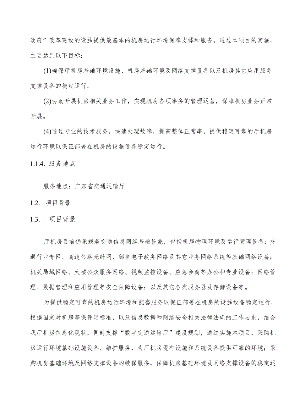 广东省省级政务信息化（2024年第一批）项目需求广东省交通运输厅机房、网络和异地容灾备份中心维护项目（2024）.docx_第3页