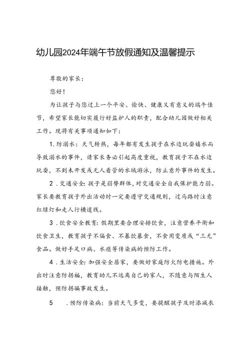 幼儿园2024年“端午节”放假通知九篇.docx