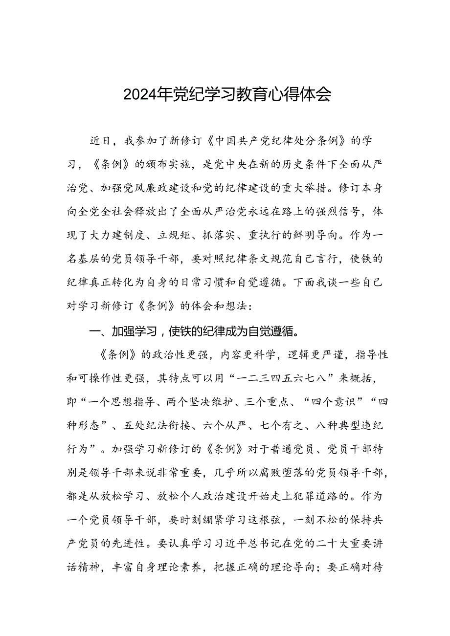 2024年党纪学习教育心得感悟交流发言材料(十五篇).docx_第1页
