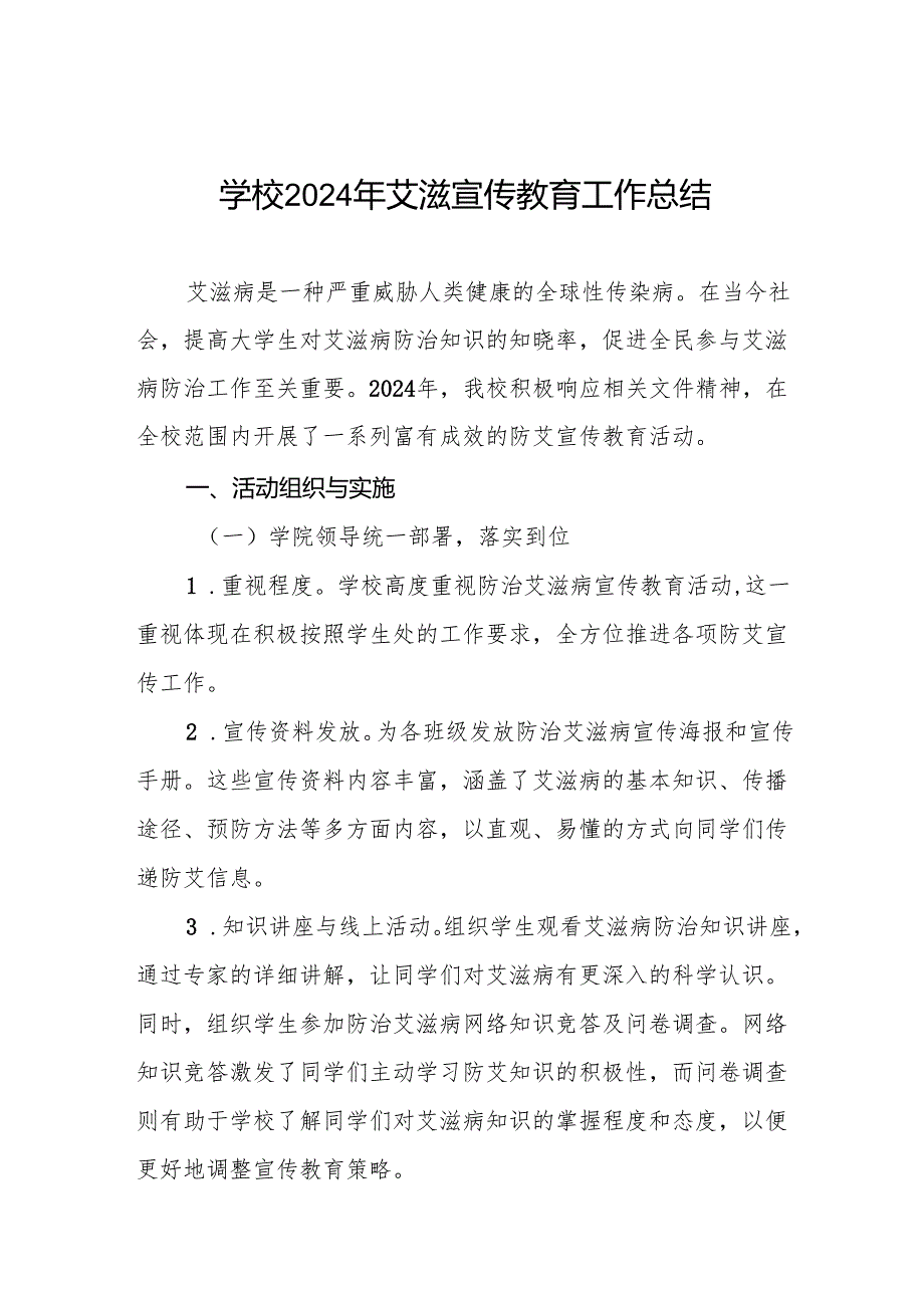 学校2024年艾滋病宣传活动总结8篇.docx_第1页