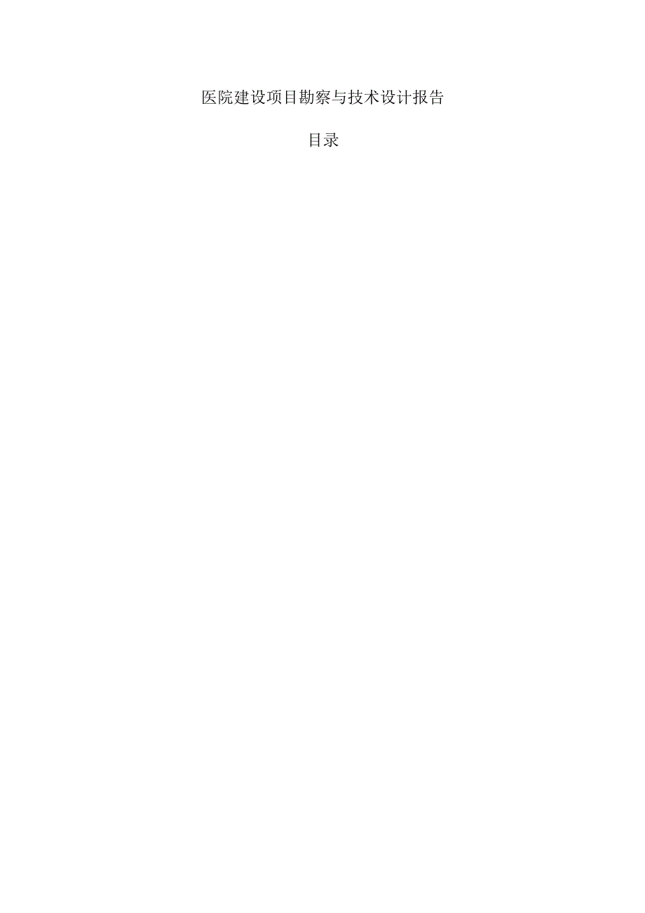 医院建设项目勘察与技术设计报告.docx_第1页
