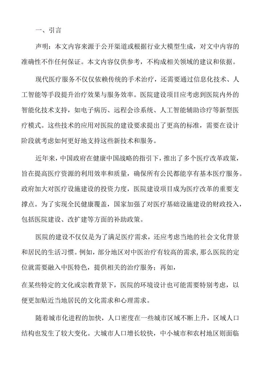 医院建设项目勘察与技术设计报告.docx_第2页
