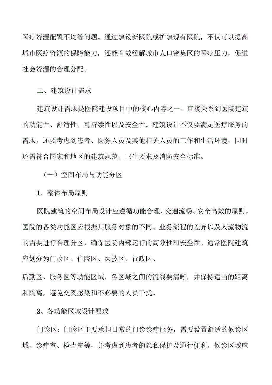 医院建设项目勘察与技术设计报告.docx_第3页