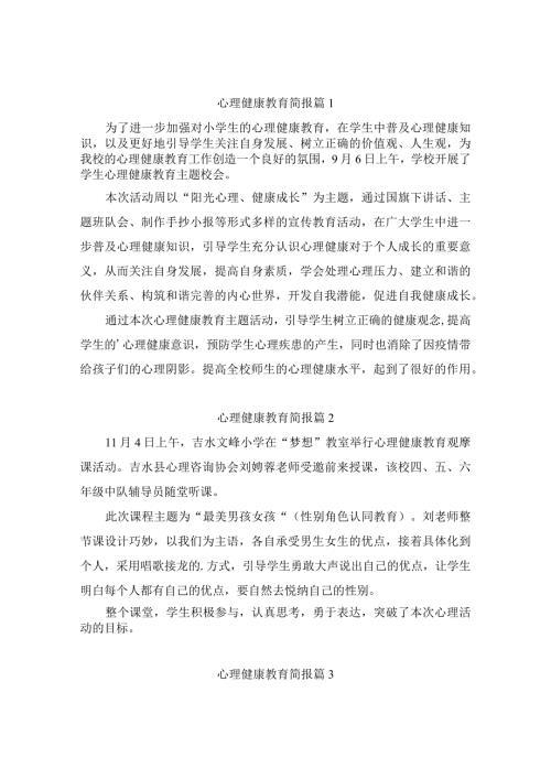 心理健康教育简报(精选4篇).docx