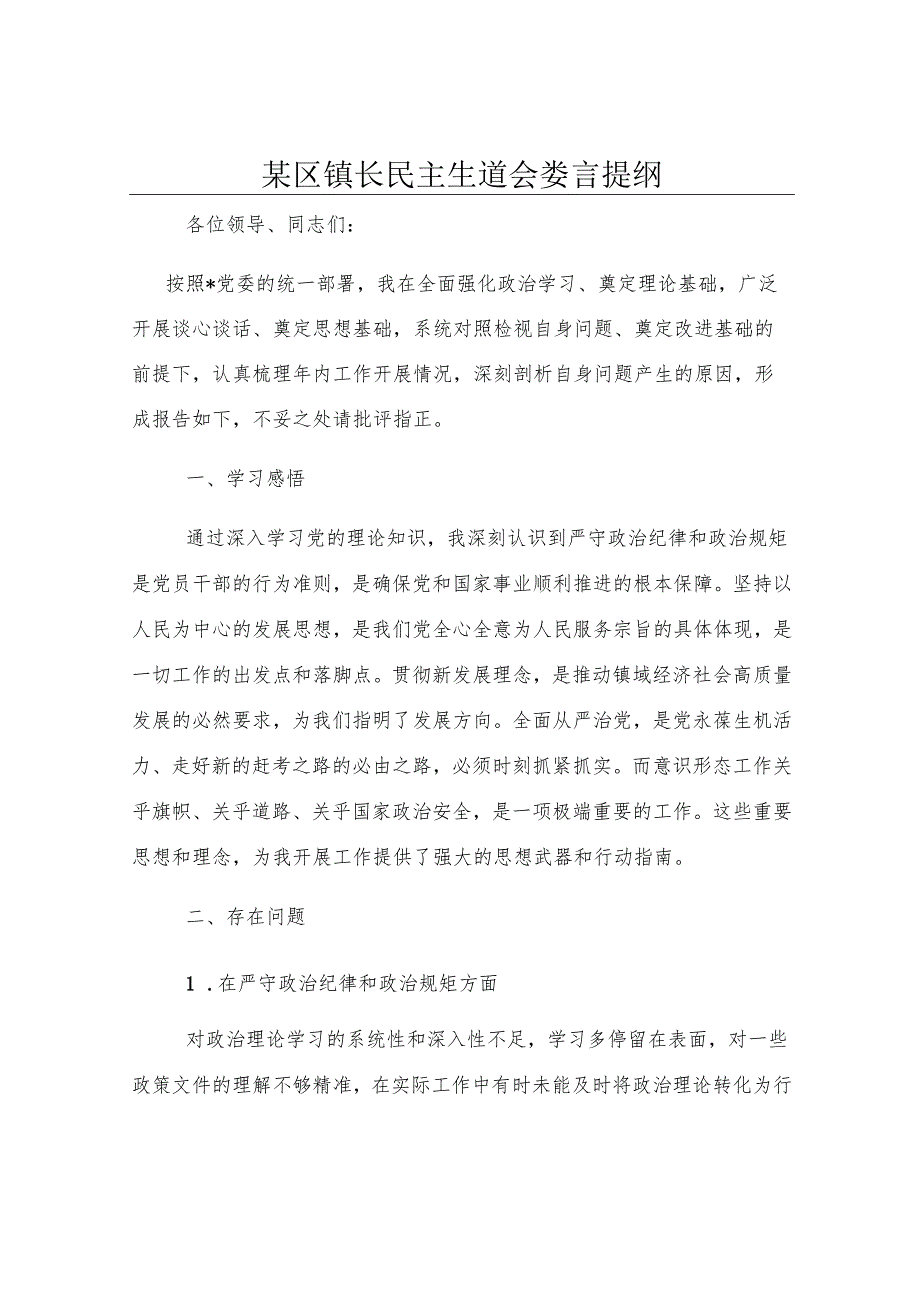 某区镇长民主生活会发言提纲.docx_第1页