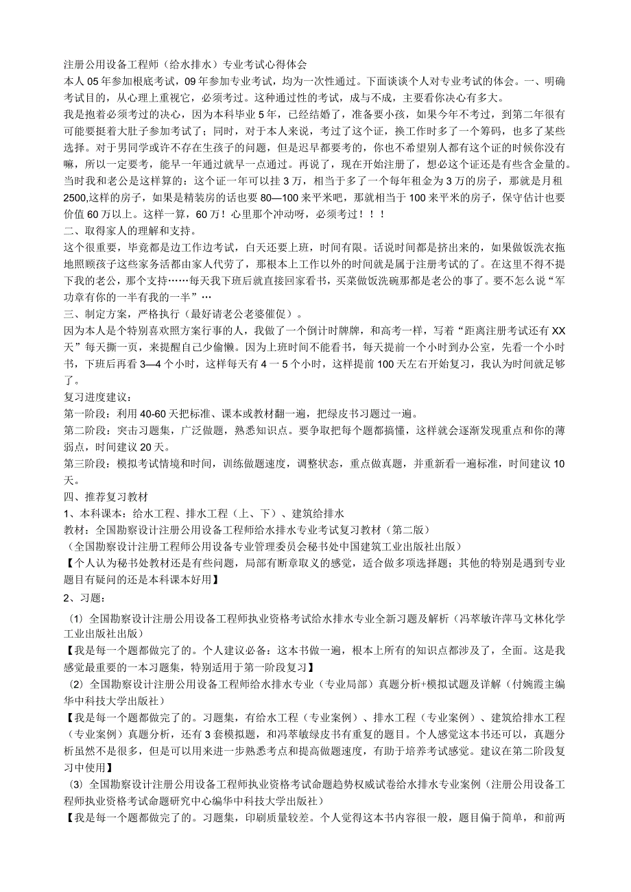 注册给排水专业考试心得.docx_第1页