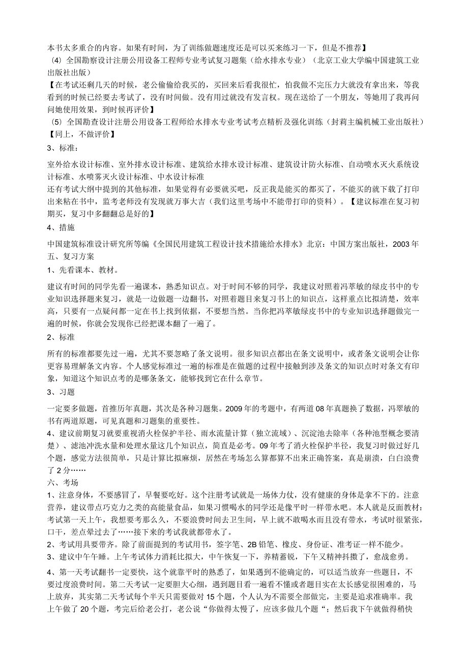 注册给排水专业考试心得.docx_第2页