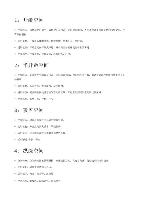 植物空间营造案列分析.docx
