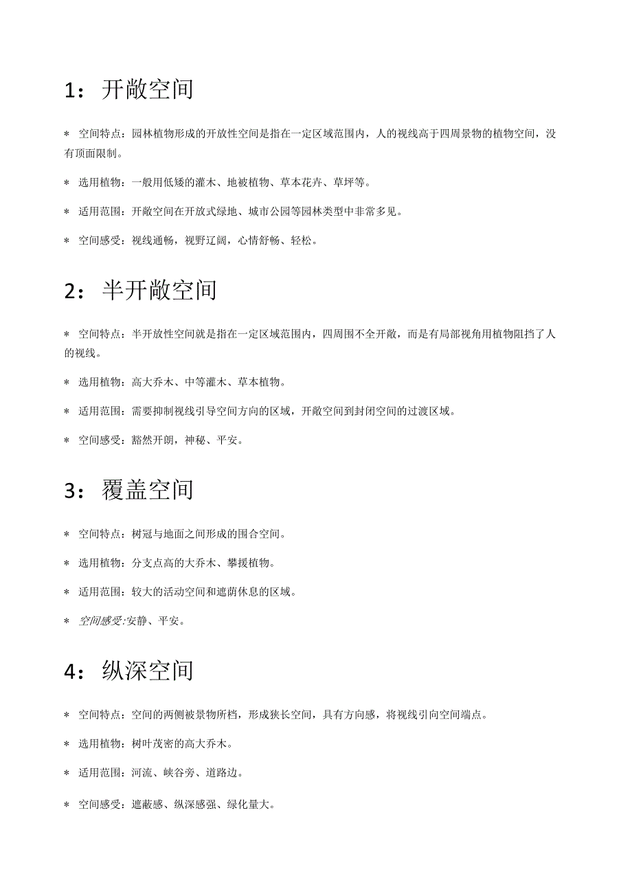植物空间营造案列分析.docx_第1页