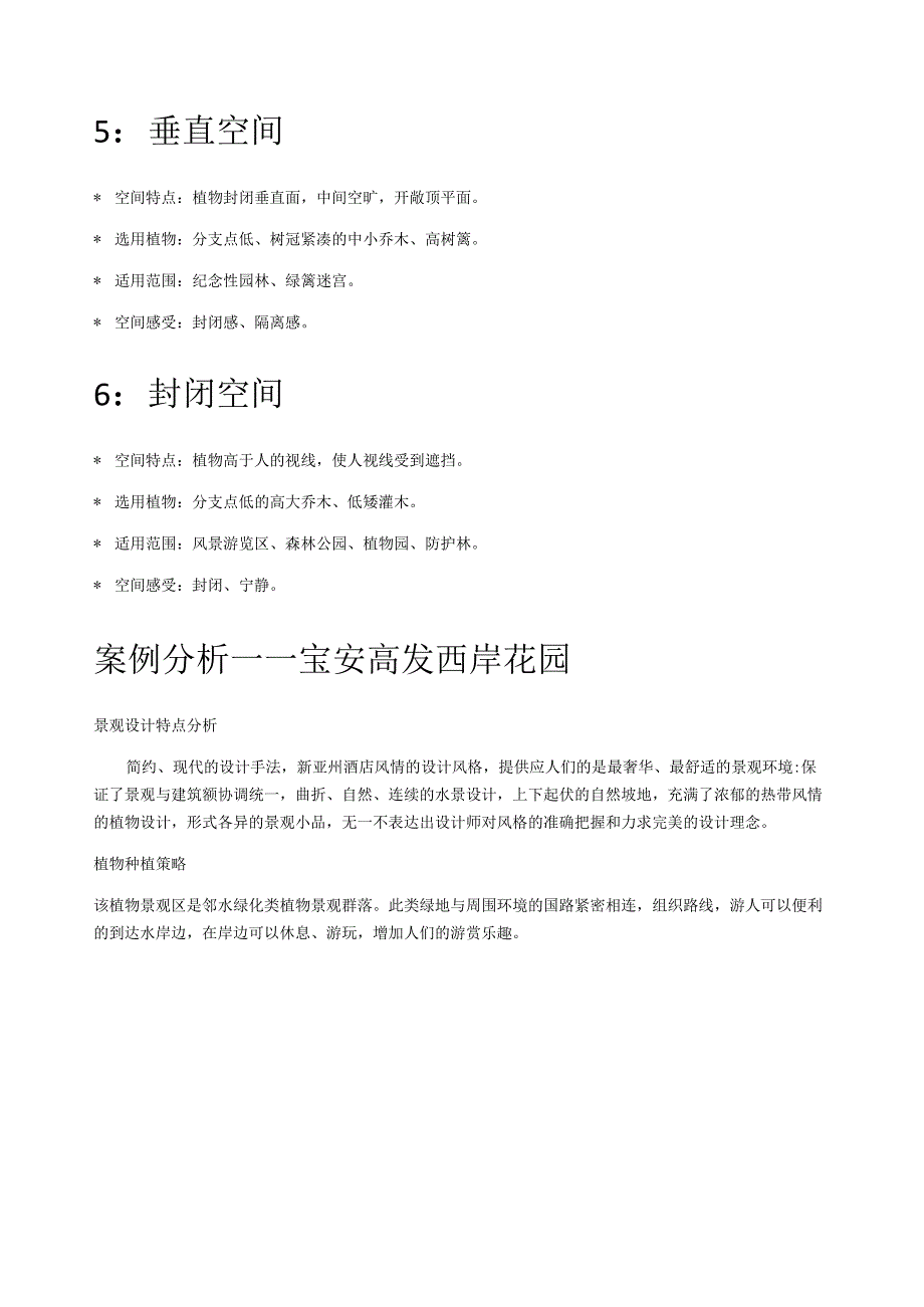 植物空间营造案列分析.docx_第2页