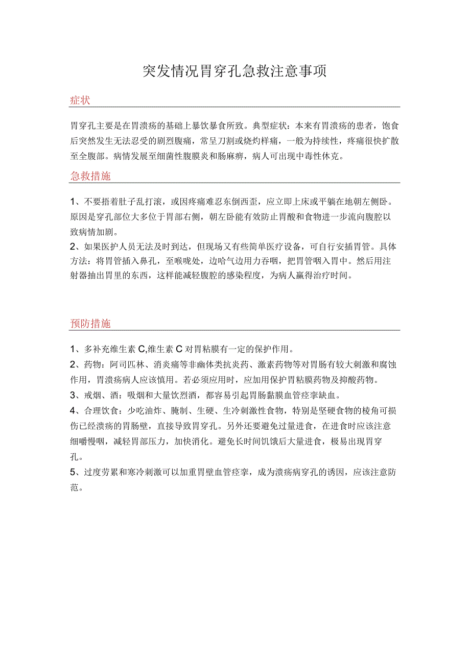 突发情况胃穿孔急救注意事项.docx_第1页