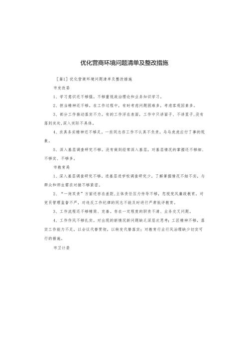 优化营商环境问题清单及整改措施.docx