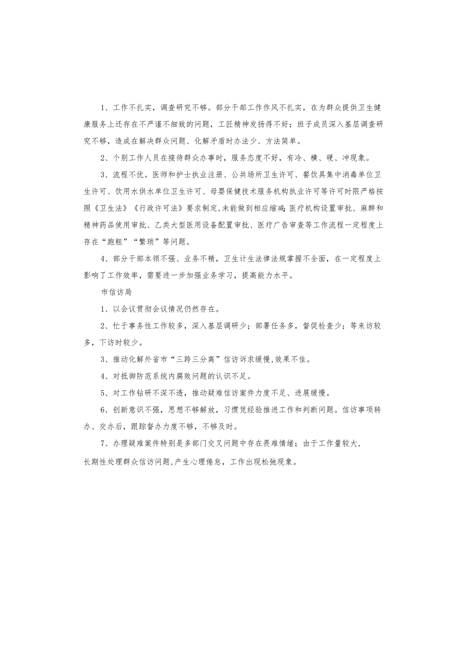 优化营商环境问题清单及整改措施.docx_第2页